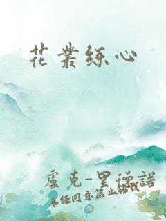 花丛练心