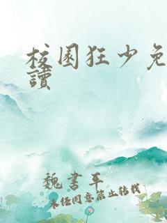 校园狂少免费阅读