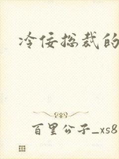 冷佞总裁的幼奴