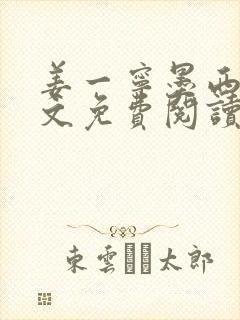 姜一宁墨西爵全文免费阅读