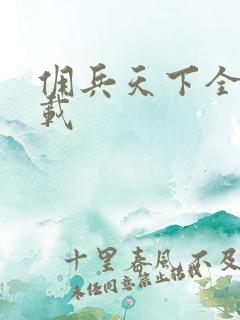 佣兵天下全集下载