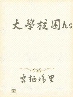 大学校园hsc