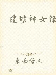 琼明神女录全本