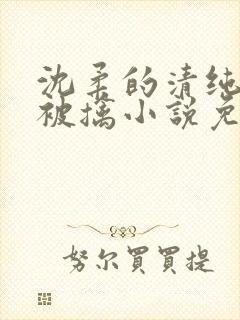 沈柔的清纯校花被擒小说免费阅读