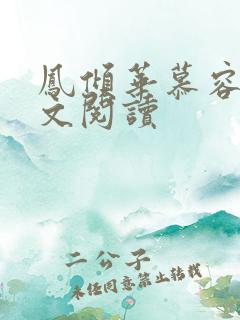 凤倾华慕容离全文阅读