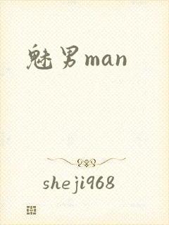 魅男man