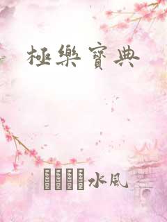 极乐宝典