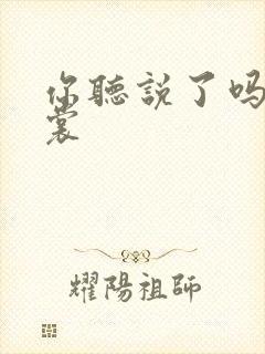 你听说了吗 心裳