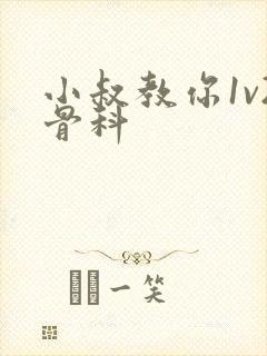 小叔教你1v2骨科