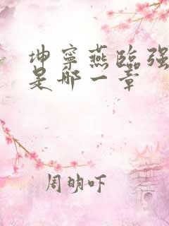 坤宁燕临强女主是哪一章