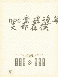 npc觉醒后每天都在挨