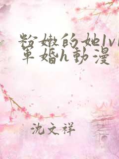 粉嫩的她1v1军婚h动漫