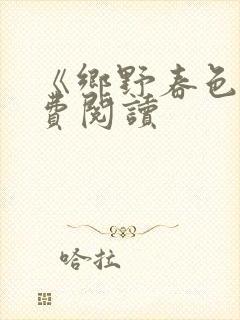 《乡野春色》免费阅读