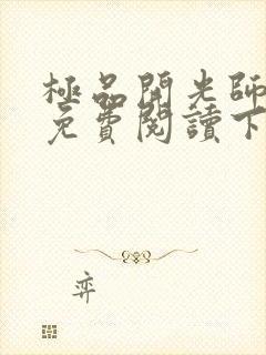 极品开光师全文免费阅读下载