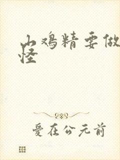 山鸡精要做大妖怪