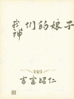 我们的娘子是战神