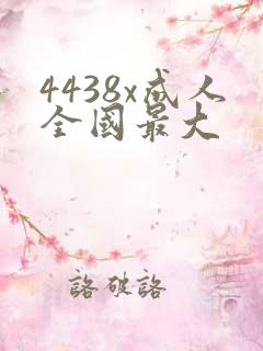 4438x成人全国最大