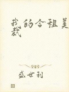 我的合租美女总裁