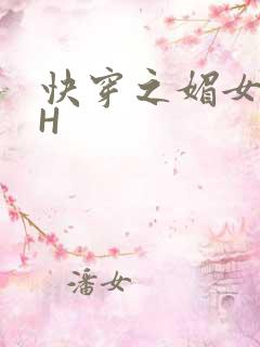 快穿之媚女名器H