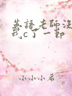 英语老师没戴让我c了一节