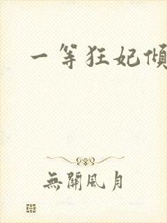 一等狂妃倾天下