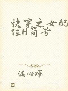 快穿之女配要上位H简兮