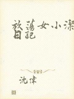 放荡女小洁的性日记