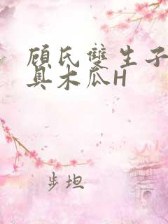 顾氏双生子的玩具木瓜H