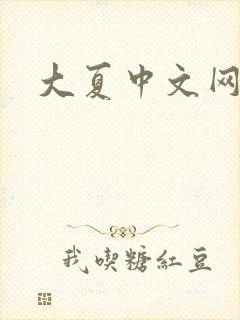大夏中文网