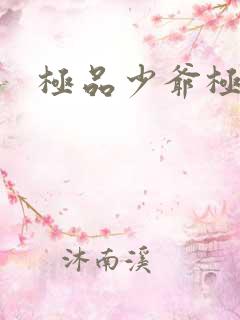 极品少爷极品仙