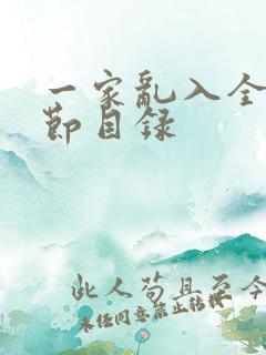 一家乱入全部章节目录