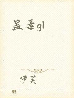 蛊毒gl
