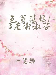 色翁荡熄1—13老卫淑芬