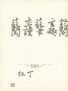 苏奕苏玄钧免费阅读笔趣阁