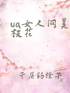 ua女人网美女校花