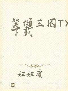 笑倾三国TXT下载