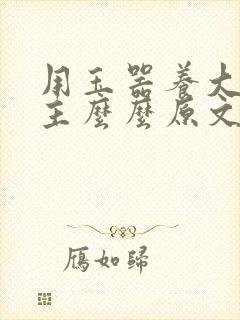 用玉器养大的公主么么原文