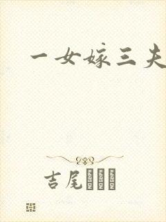 一女嫁三夫