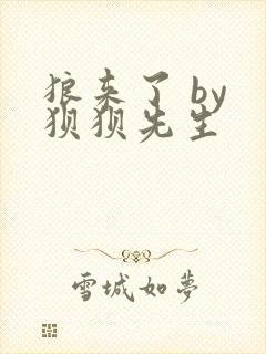 狼来了 by 狈狈先生