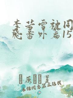 李若雪被同学王飞番外篇15