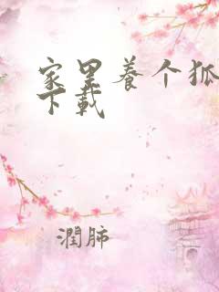 家里养个狐狸精下载