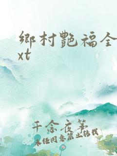 乡村艳福全集txt