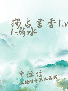 独占书香1.v1溺水