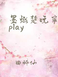 墨燃楚晚宁各种play