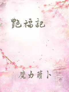 艳福记