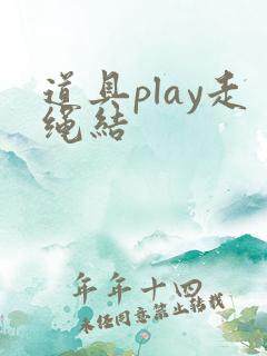 道具play走绳结