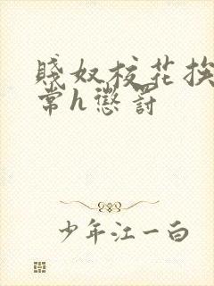 贱奴校花挨脔日常h惩罚