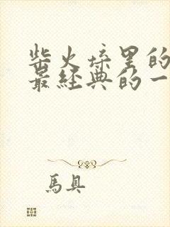 柴火垛里的疯狂最经典的一句