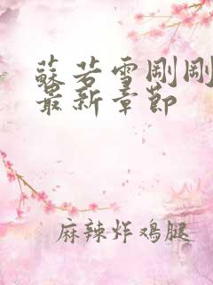 苏若雪刚刚更新最新章节