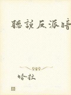 听说反派暗恋我